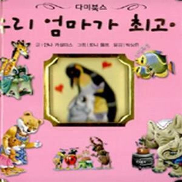 우리 엄마가 최고야 (다미북스)