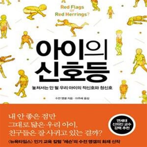 아이의 신호등 (놓쳐서는 안 될 우리 아이의 적신호와 청신호)