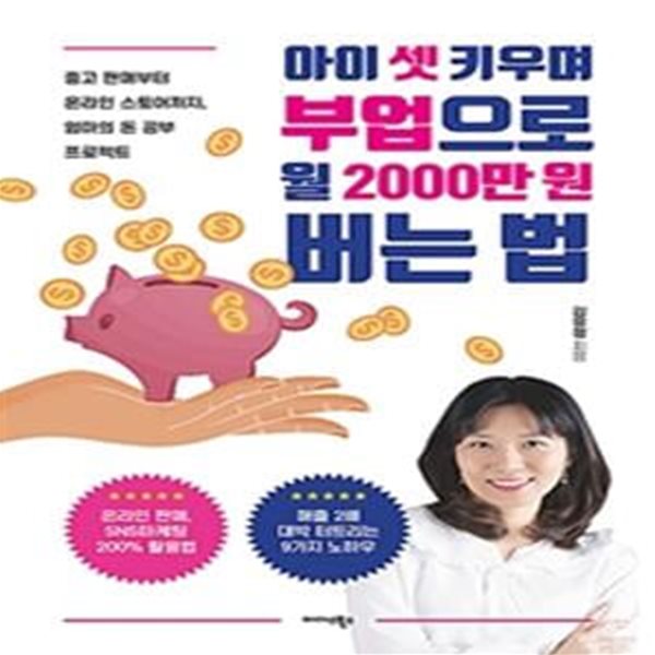 아이 셋 키우며 부업으로 월 2000만원 버는 법 (중고 판매부터 온라인 스토어까지, 엄마의 돈 공부 프로젝트)