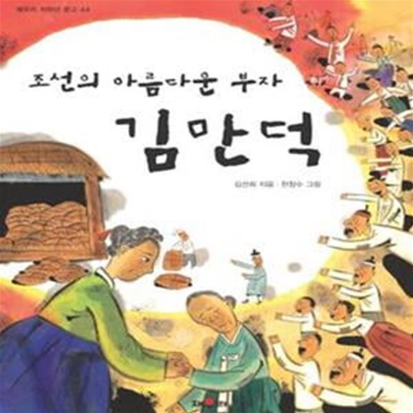 조선의 아름다운 부자 김만덕