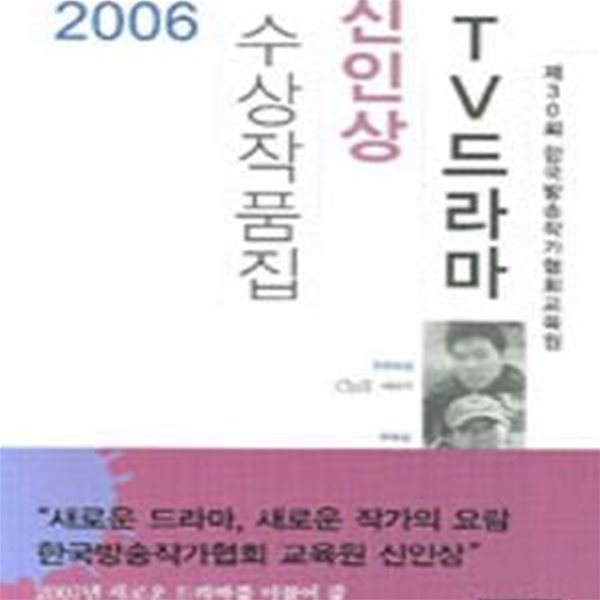 TV 드라마 신인상 수상작품집 (2006)