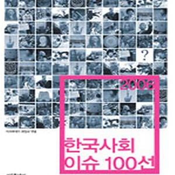 2006 한국사회 이슈 100선 (요약과 해설)