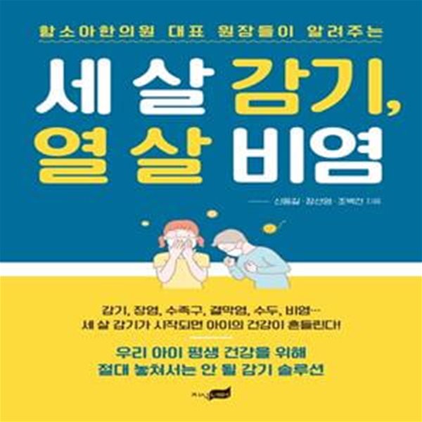 세 살 감기, 열 살 비염 (함소아한의원 대표 원장들이 알려주는)