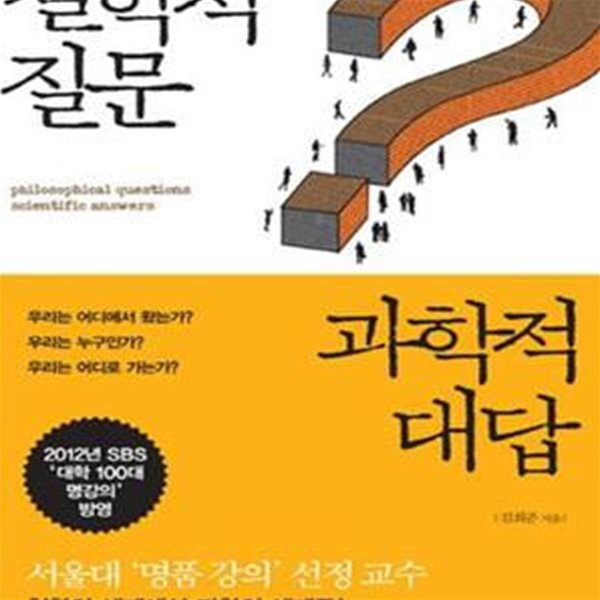 철학적 질문 과학적 대답