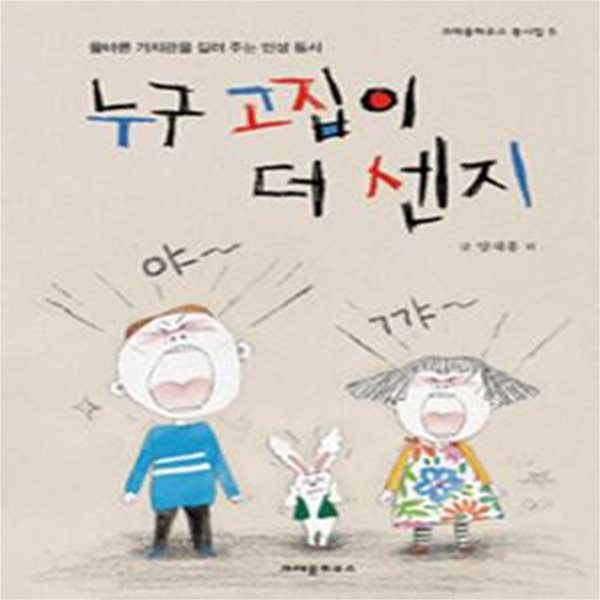 누구 고집이 더 센지 (올바른 가치관을 길러 주는 인성 동시)