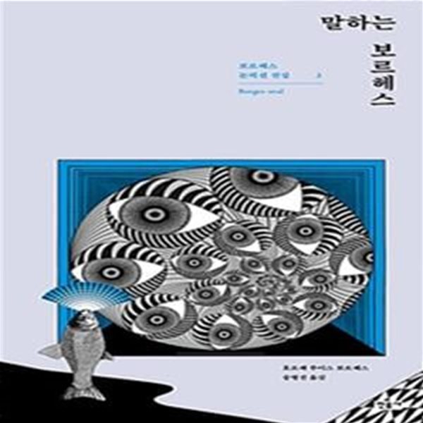 말하는 보르헤스 (보르헤스 논픽션 전집 3)