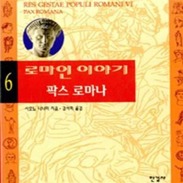 로마인 이야기 6 (팍스 로마나)