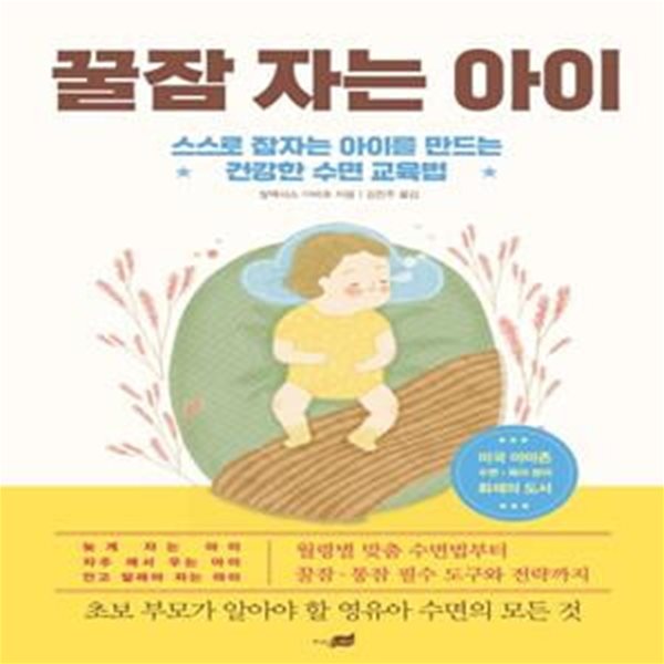 꿀잠 자는 아이 (스스로 잠자는 아이를 만드는 건강한 수면 교육법)