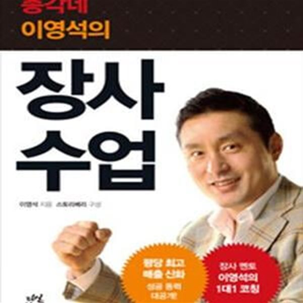 장사 수업 (총각네 이영석의)