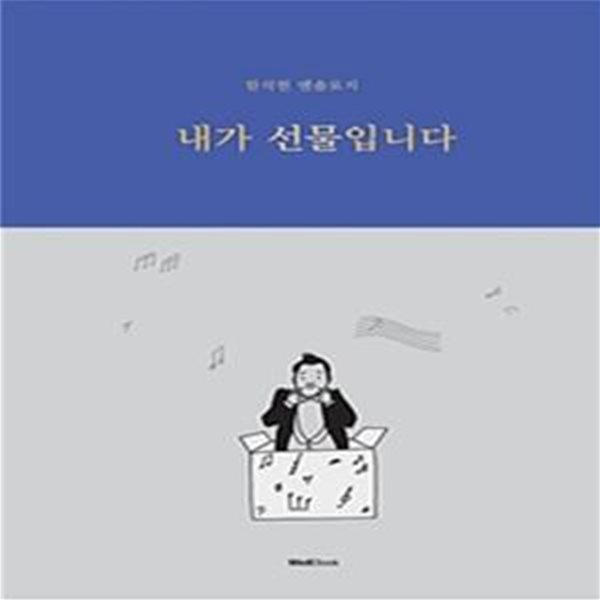 내가 선물입니다 (함석헌 엔솔로지)