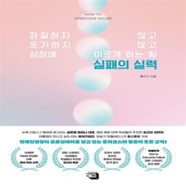 실패의 실력 (좌절하지 않고, 포기하지 않고, 성장에 이르게 하는 힘)