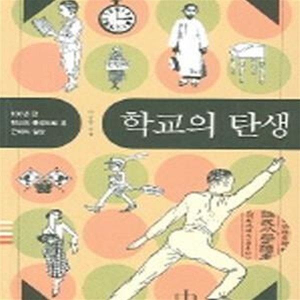 학교의 탄생 (100년 전 학교의 풍경으로 본 근대의 일상)