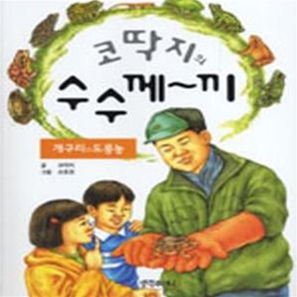 코딱지의 수수께~끼 (개구리와 도롱뇽)