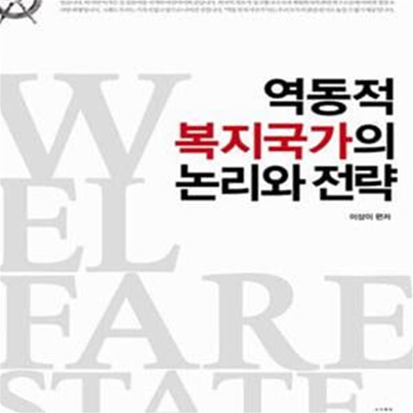 역동적 복지국가의 논리와 전략