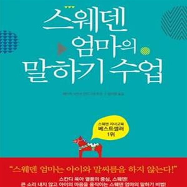 스웨덴 엄마의 말하기 수업 (아이의 자존감을 높이는 스칸디식 공감 대화)