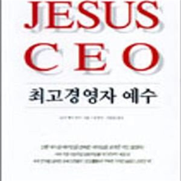 최고경영자 예수 (JESUS CEO)