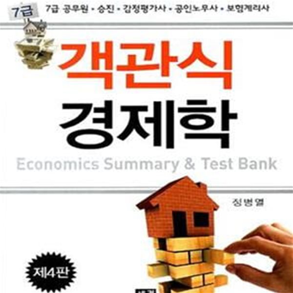 7급 객관식 경제학 (7급 공무원 승진 감정평가사 공인노무사 보험계리사)