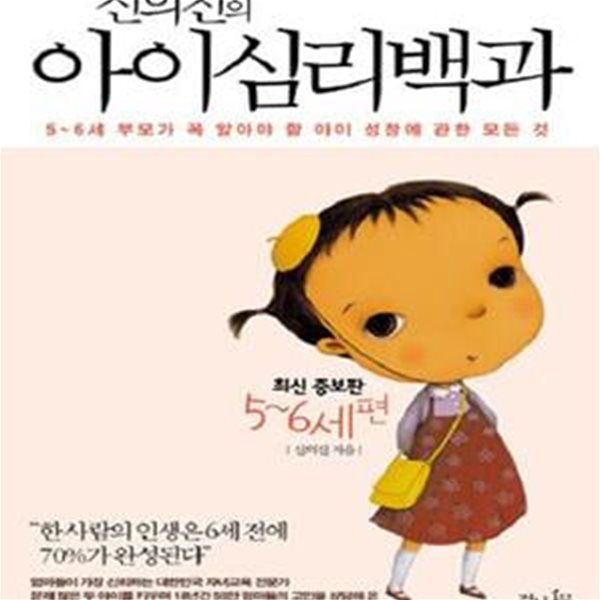 신의진의 아이심리백과 (5-6세 편, 5-6세 부모가 꼭 알아야 할 아이 성장에 관한 모든 것)