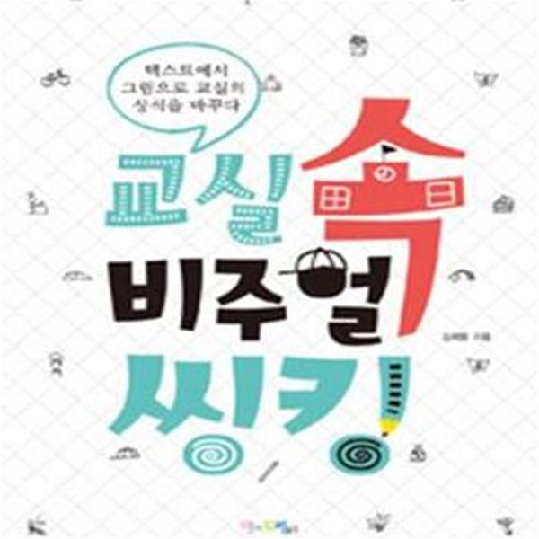 교실 속 비주얼씽킹 (텍스트에서 그림으로 교실의 상식을 바꾸다)