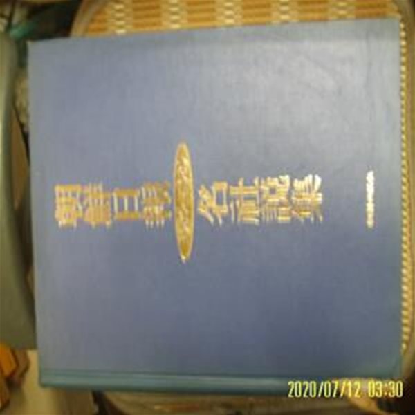 조선일보사 / 조선일보 명사설집 1980-1989 / 꼭 상세란참조 