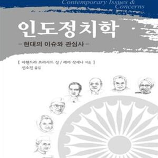 인도정치학 (현대의 이슈와 관심사)