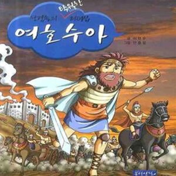 성경속의 탁월한 리더십 여호수아