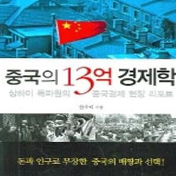 중국의 13억 경제학 (상하이 특파원의 중국경제 현장 리포트)