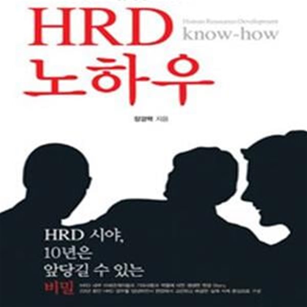 HRD 노하우 (HRD 20년 실무베테랑, 장경택 박사의, HRD 시야 10년은 앞당길 수 있는 비밀)