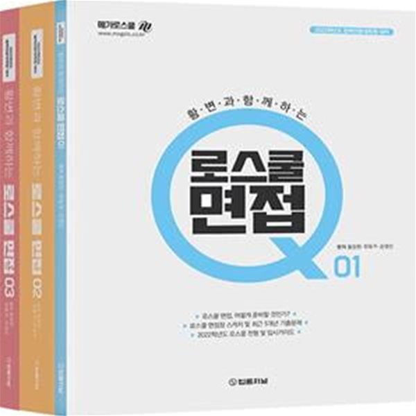 황변과 함께하는 로스쿨면접 Q 세트 (법학전문대학원 대비,2022)