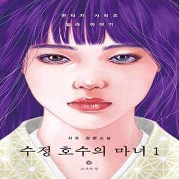 수정 호수의 마녀 1 (사트 장편소설)