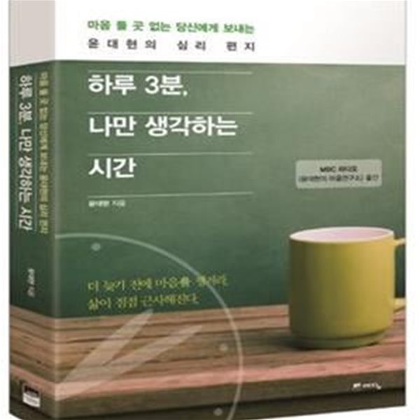 하루 3분, 나만 생각하는 시간 (마음 둘 곳 없는 당신에게 보내는 윤대현의 심리 편지)