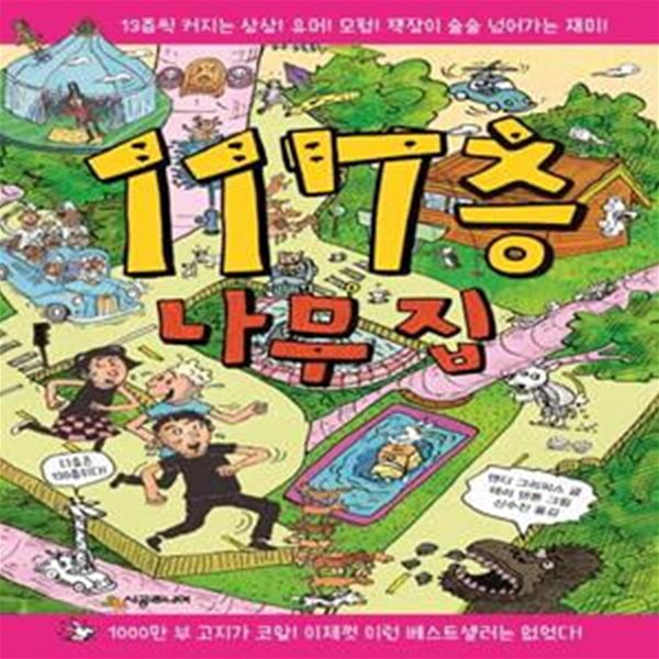 117층 나무 집 (13층씩 커지는 상상! 유머! 모험! 책장이 술술 넘어가는 재미!)