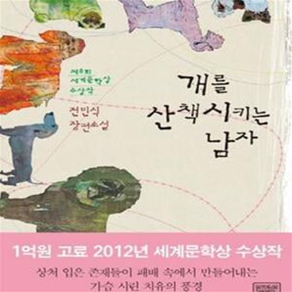 개를 산책시키는 남자 (전민식 장편소설, 제8회 세계문학상 수상작)