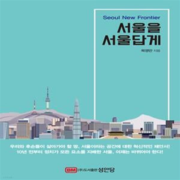 서울을 서울답게 (Seoul New Frontier)