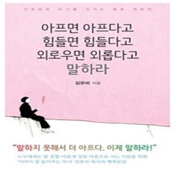 아프면 아프다고 힘들면 힘들다고 외로우면 외롭다고 말하라 (건강하게 자기를 지키는 행복 처방전)