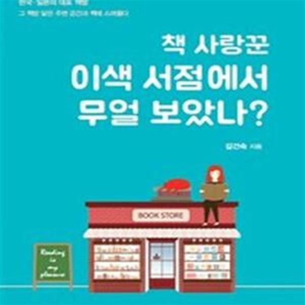 책 사랑꾼 이색 서점에서 무얼 보았나?