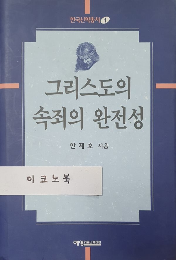 그리스도의 속죄의 완전성 (한국신학총서 1)