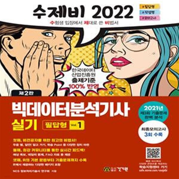 2022 수제비 빅데이터분석기사 실기 (필답형+작업형) 1권+2권 합본세트 - 전2권 (R 언어 기본 문법부터 사례 수록 | 2021년 2회ㆍ3회 기출 복원문제 수록 | 최종모의고사 수록 | 전 2권, 제2판)