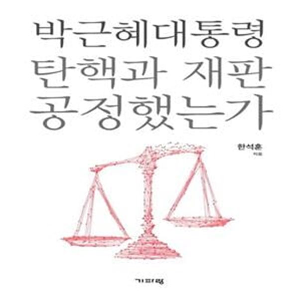 박근혜 대통령 탄핵과 재판 공정했는가