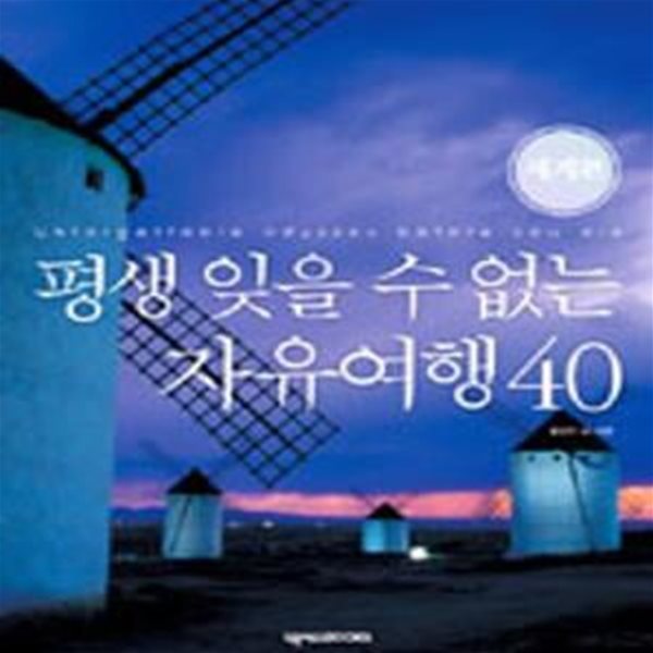 평생 잊을 수 없는 자유여행 40 (세계편)