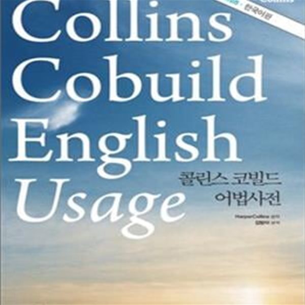 COLLINS COBUILD ENGLISH USAGE (콜린스 코빌드 어법사전)