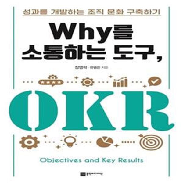 Why를 소통하는 도구, OKR (성과를 개발하는 조직 문화 구축하기)