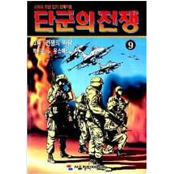 단군의 전쟁 1-9 완결 -코믹갤러리