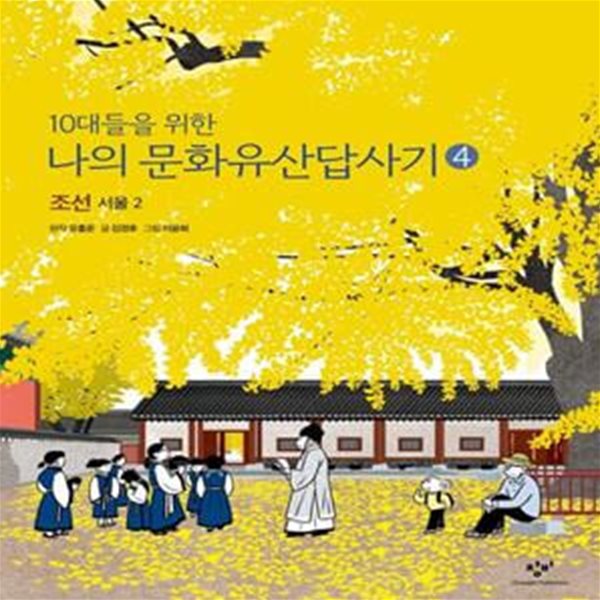 10대들을 위한 나의 문화유산답사기 4 조선 서울 2 (조선 : 서울 2)