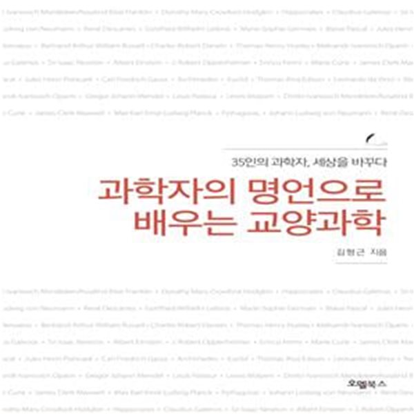 과학자의 명언으로 배우는 교양과학 (35인의 과학자, 세상을 바꾸다)