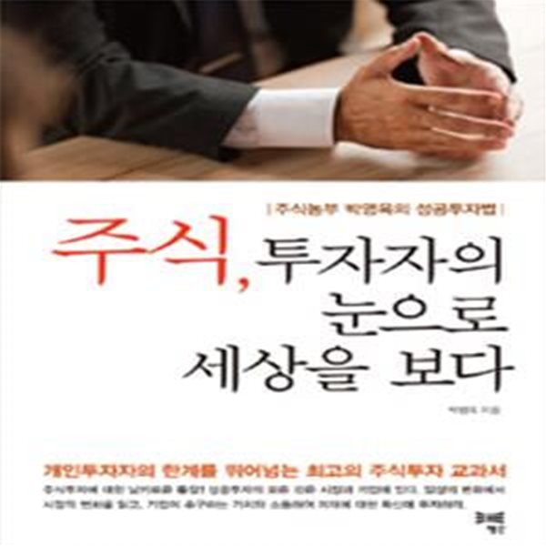 주식, 투자자의 눈으로 세상을 보다 (주식농부 박영옥의 성공투자법)