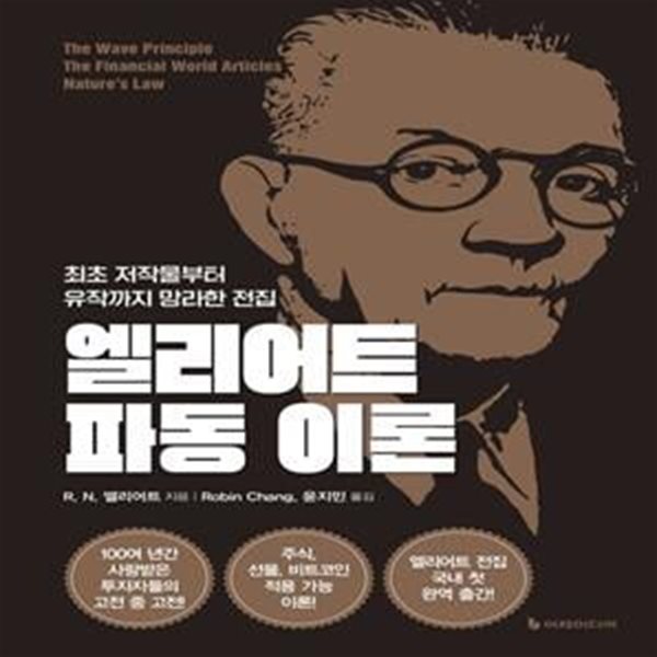 엘리어트 파동 이론 (최초 저작물부터 유작까지 망라한 전집)