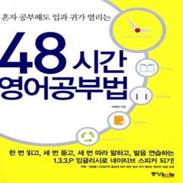 48시간 영어공부법 (혼자 공부해도 입과 귀가 열리는)