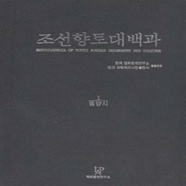 조선향토대백과 1 (평양시) [***]