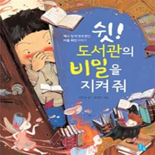 쉿! 도서관의 비밀을 지켜 줘 (책과 함께 행복했던 아홉 위인 이야기)